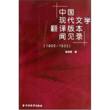 中国现代文学翻译版本闻见录（1905-1933）