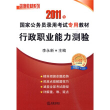 2011年国家公务员录用考试专用教材：深度教材系列：2011行政职业能力测验