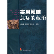 实用颅脑急症的救治