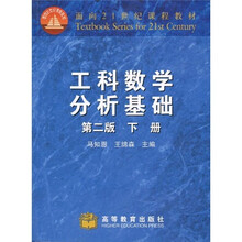 面向21世纪课程教材：工科数学分析基础（下册）（第2版）