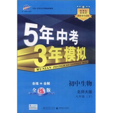 5年中考3年模拟:初中生物(8年级下)(北师大版)(全练版)(新课标新教材·同步课堂必备)