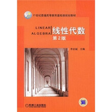 21世纪普通高等教育基础课规划教材：线性代数（第2版）
