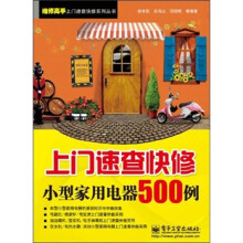 上门速查快修小型家用电器500例
