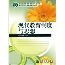高等院校小学教育专业教材:现代教育制度与思想