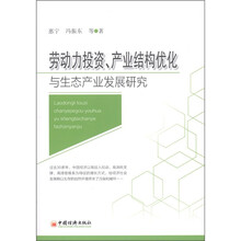 劳动力投资、产业结构优化与生态产业发展研究