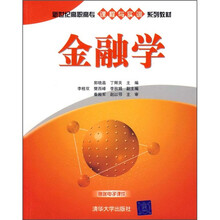 新世纪高职高专课程与实训系列教材:金融学