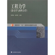 工程力学：静力学与材料力学