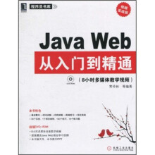 Java Web从入门到精通：8小时多媒体教学视频（视频实战版）