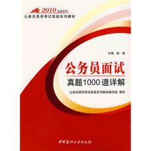 2010实战系列·公务员录用考试实战系列教材:公务员面试真题1000道详解(附30元环球网校网络学习)