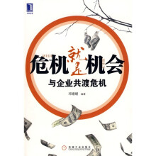 危机就是机会与企业共渡危机