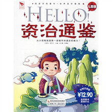 阅读点亮童年·国学点亮童年：Hello!资治通鉴（儿童版）