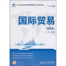 21世纪全国高等院校财经管理系列实用规划教材：国际贸易（第2版）