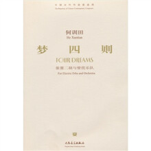 梦四则:为装置二胡与管弦乐队