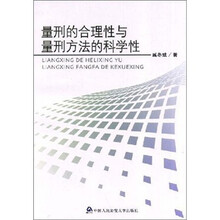 量刑的合理性与量刑方法的科学性