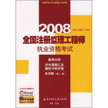 全国注册监理工程师执业资格考试案例分析：历年真题汇总模拟冲刺试卷及详解