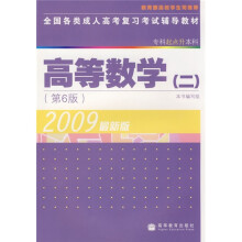 全国各类成人高考复习考试辅导教材:高等数学2(第6版)