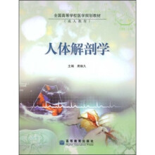 全国高等学校医学规划教材：人体解剖学