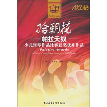 拾朝花.帕拉天奴：少儿钢琴作品比赛获奖优秀作品