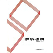 建筑美学构图原理