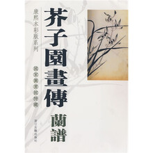 芥子园画传：兰谱