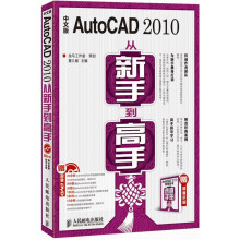 中文版AutoCAD 2010从新手到高手