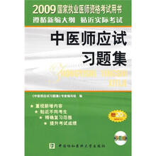 2009国家执业医师资格考试用书:中医师应试习题集(附光盘)