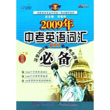 2009年中考英语词汇必备（双色）