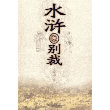 水浒别裁