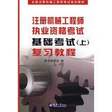 注册机械工程师执业资格考试基础考试复习教程（上）