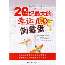 20世纪最大的幸运儿与倒霉蛋