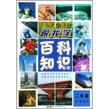跟我学百科知识（2年级）（素质阅读）