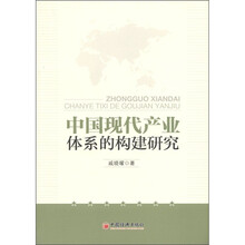 中国现代产业体系的构建研究