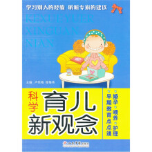 科学育儿新观念
