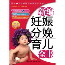 新编妊娠分娩育儿全书(附光盘)