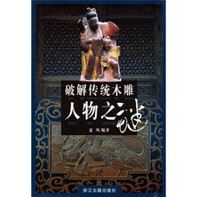 破解传统木雕人物之谜