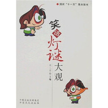 笑话灯谜大观