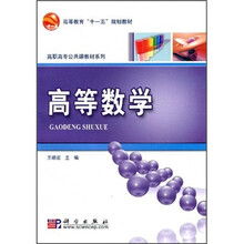 高等教育“十一五”规划教材·高职高专公共课教材系列:高等数学