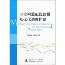 可重构装配线建模及优化调度控制