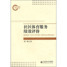 社区体育服务绩效评价