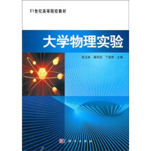 21世纪高等院校教材：大学物理实验