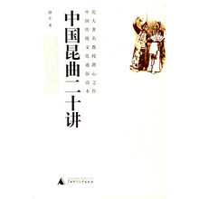 中国昆曲二十讲