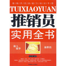 推销员实用全书