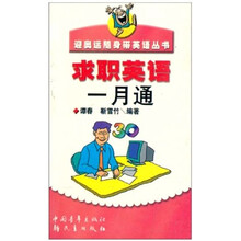 求职英语一月通