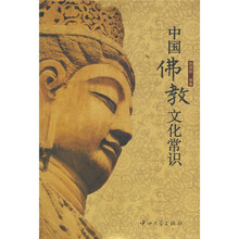 中国佛教文化常识