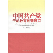 中国共产党干部教育创新研究
