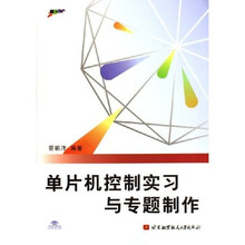 单片机控制实习与专题制作(附光盘)