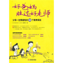 好爸妈胜过好老师:父母一定要避免的30个教育误区