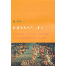 世界美术名作二十讲