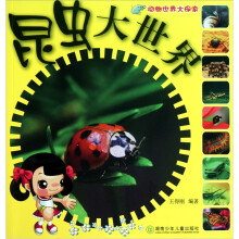 动物世界大探索：昆虫大世界