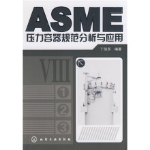ASME压力容器规范分析与应用